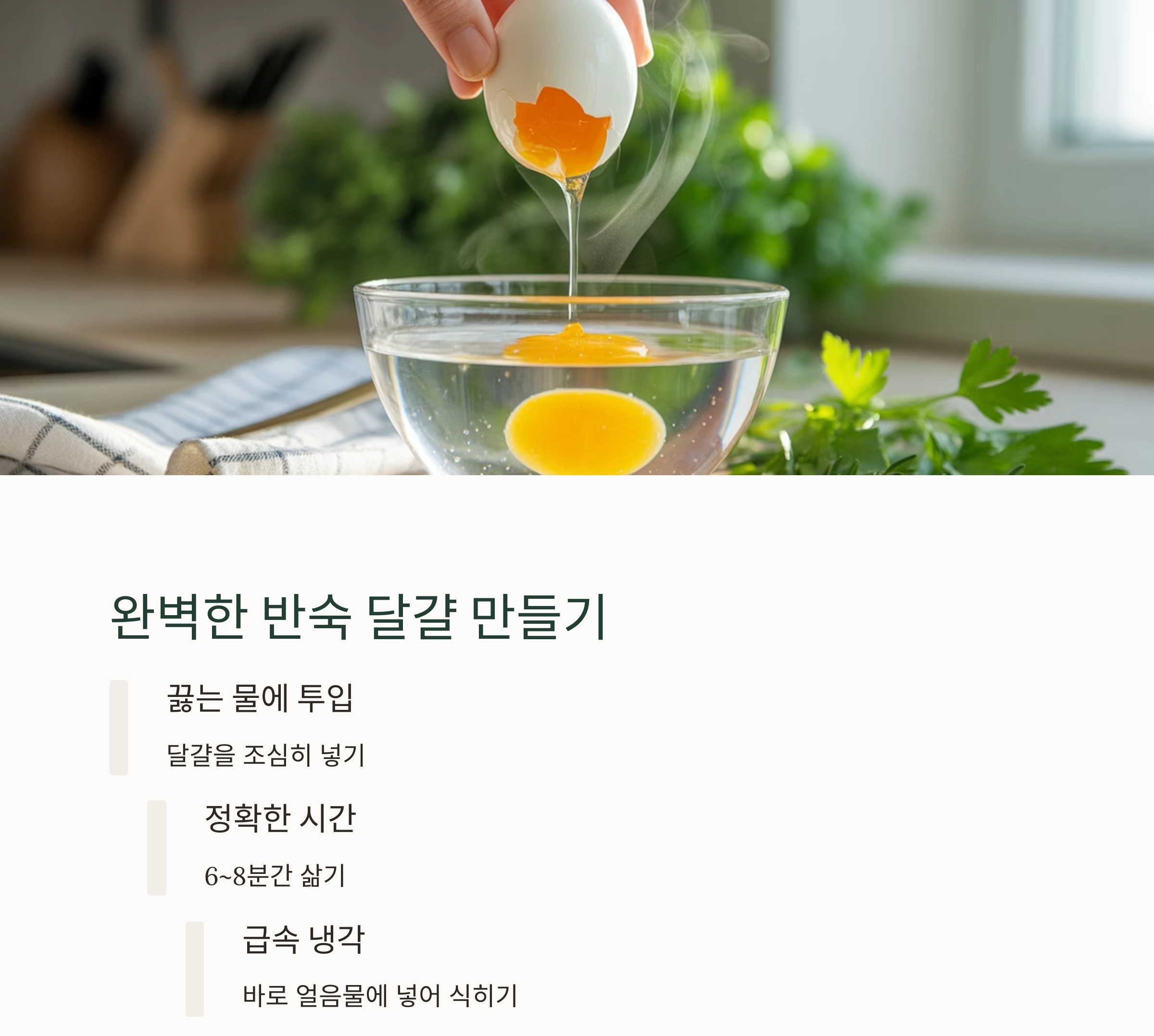 실패 없는 달걀 삶기! 시간별로 완벽하게 조절하는 반숙&middot;완숙 노하우