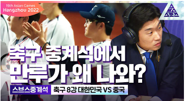 제 19회 항저우 아시안 게임 축구 결승 한일전 중계 일정