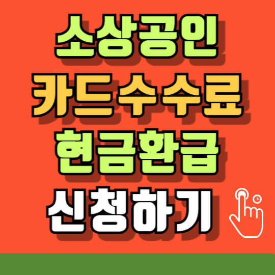 소상공인 카드수수료 환급 신청하기