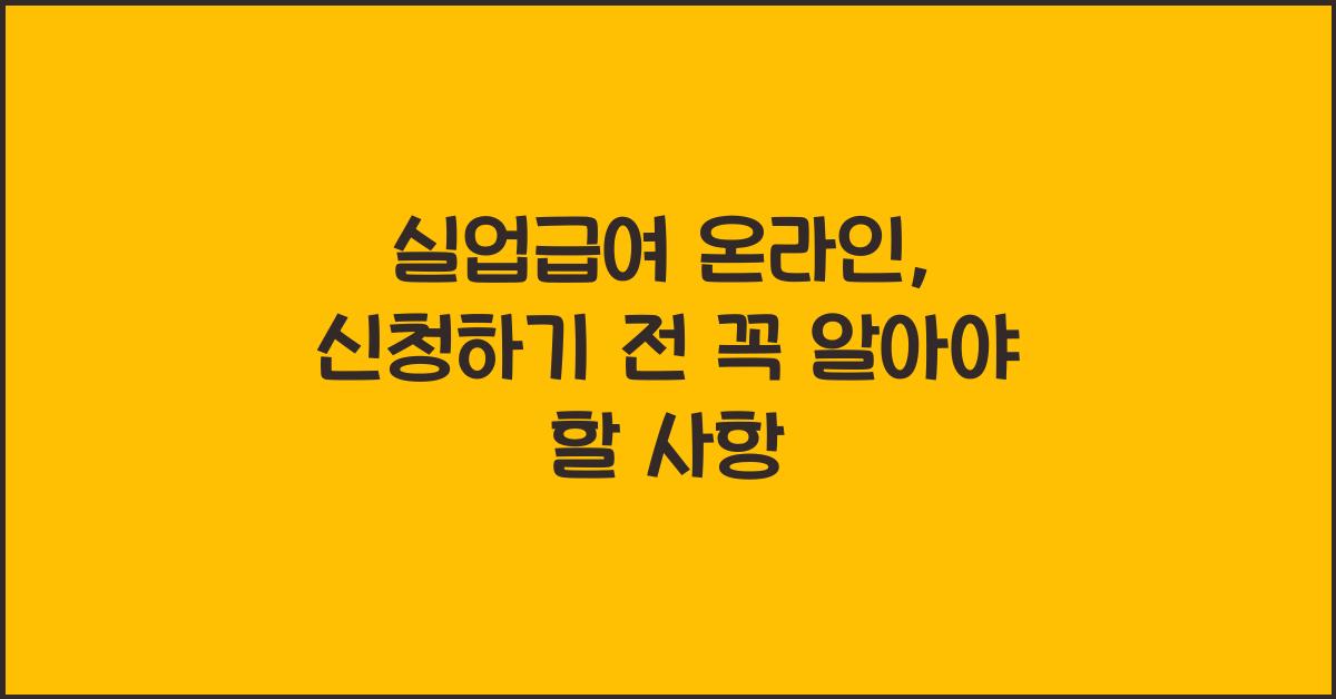 실업급여 온라인