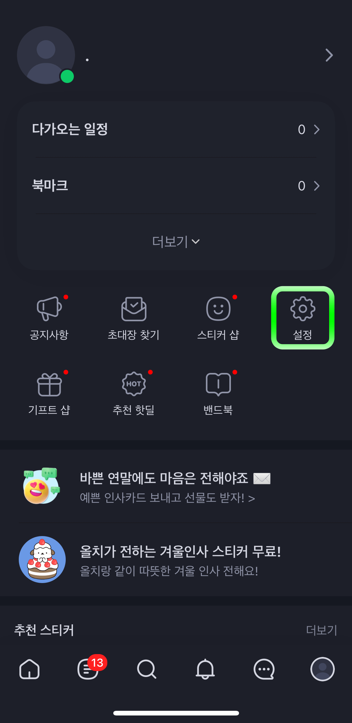 네이버밴드-밴드설정