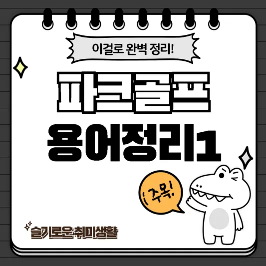 파크골프용어정리1-악어소개