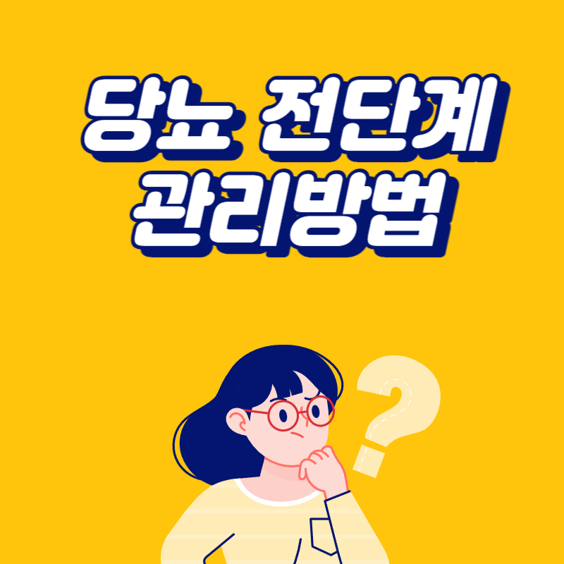 당뇨 전단계 관리방법