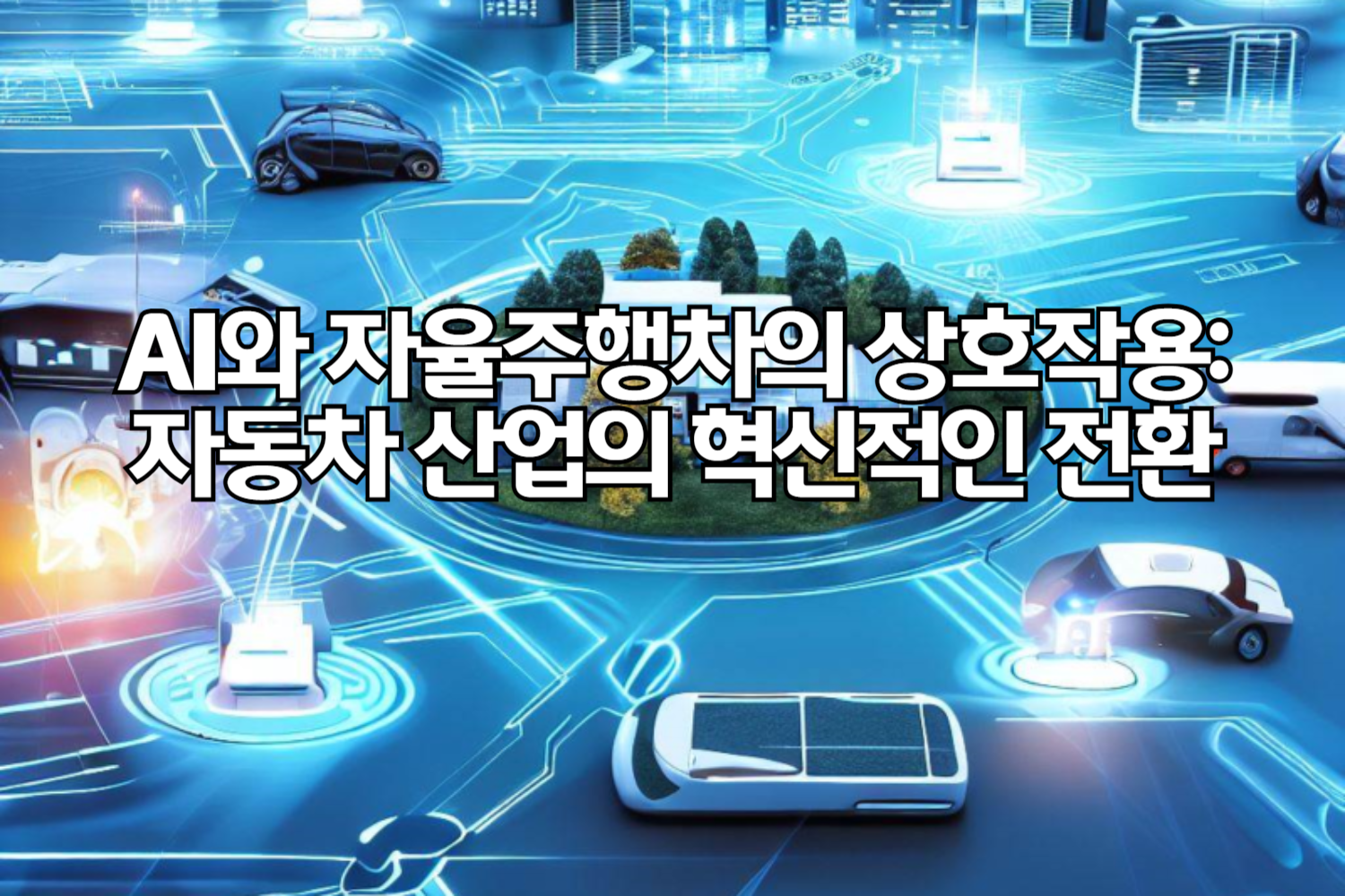 AI와 자율주행차의 상호작용: 자동차 산업의 혁신적인 전환