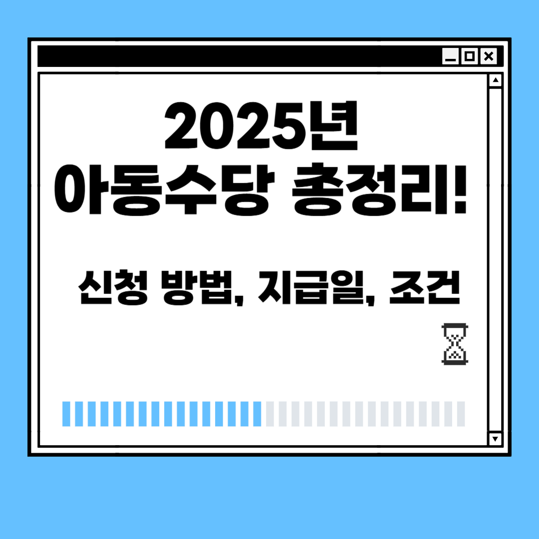 2025년 아동수당 총정리! 신청 방법, 지급일, 조건