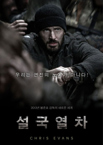 영화 설국열차의 포스터