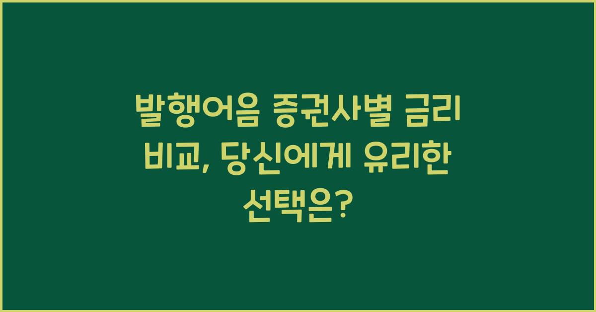 발행어음 증권사별 금리 비교
