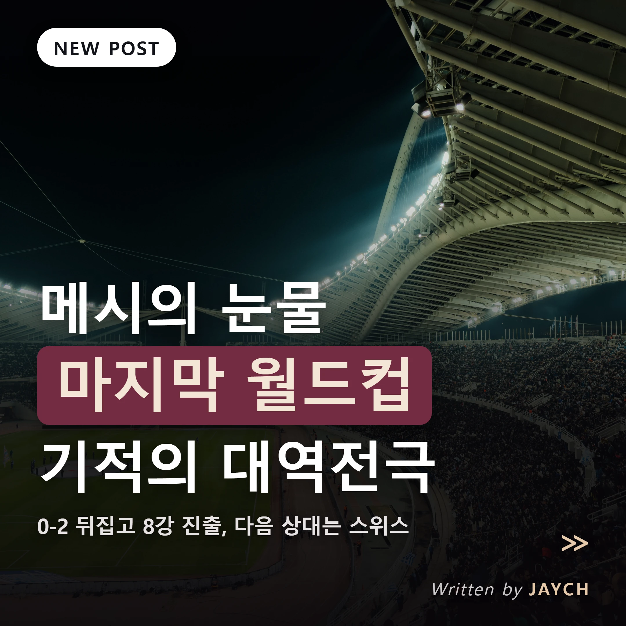 메시의 눈물 마지막 월드컵 아르헨티나 기적의 대역전극 썸네일 - 야간 축구 경기장 사진