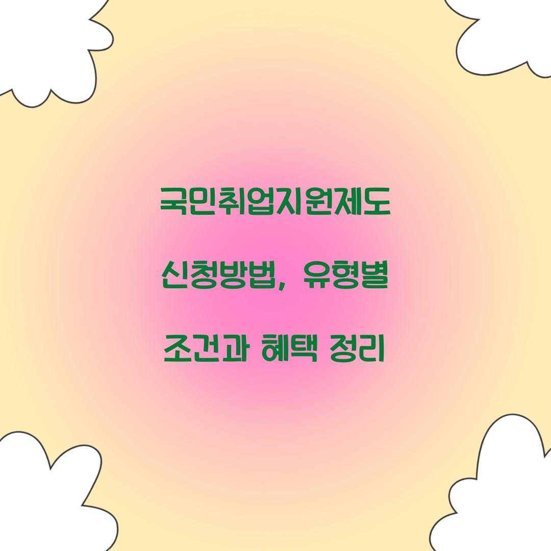 국민취업지원제도 신청방법