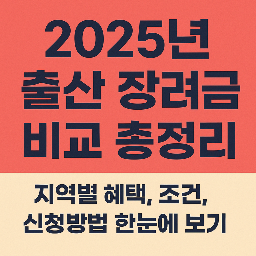 출산장려금 안내 썸네일