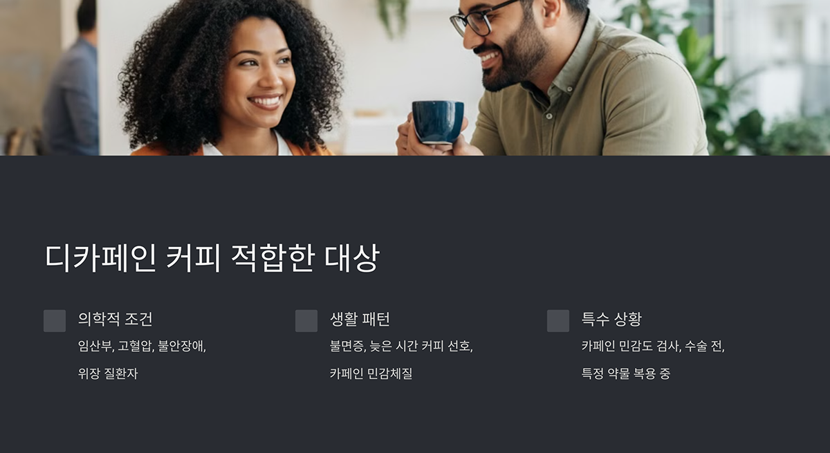 디카페인 커피 적합 대상