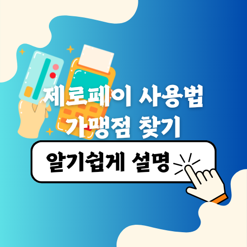 제로페이 사용법 가맹점 찾기