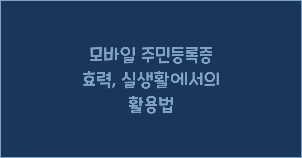 모바일 주민등록증 효력