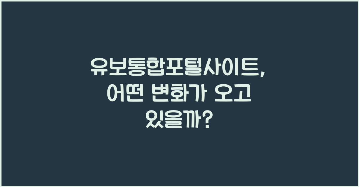 유보통합포털사이트