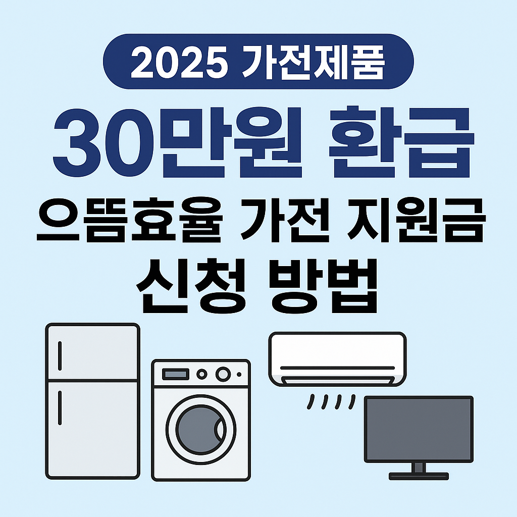 2025 가전제품 30만원 환급 ❘ 으뜸효율 가전 지원금 신청 방법