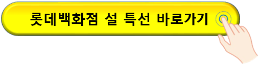 롯데