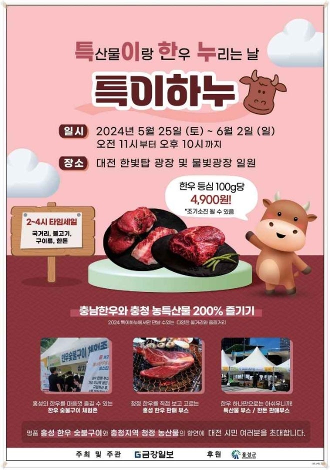 2024년 대전 비어위크 특이하누 한우축제 포스터