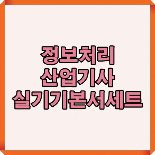 정보처리 산업기사 실기 합격률·난이도·핵심 교재 구성을 한눈에 보여주는 2025 대비 기본서 안내 썸네일 이미지