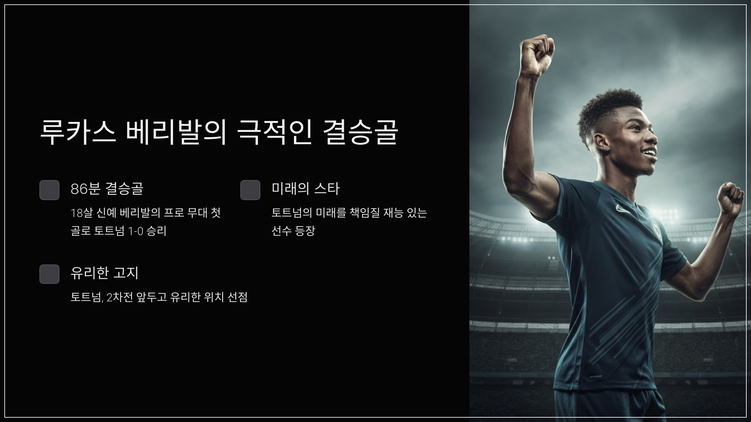 루카스 베리발의 극적인 결승골