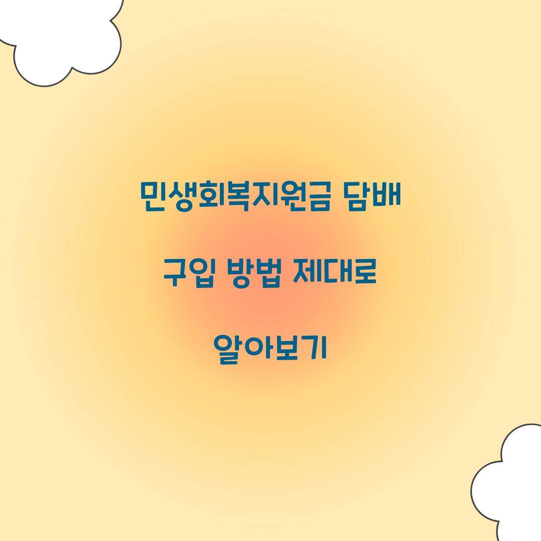 민생회복지원금 담배 구입