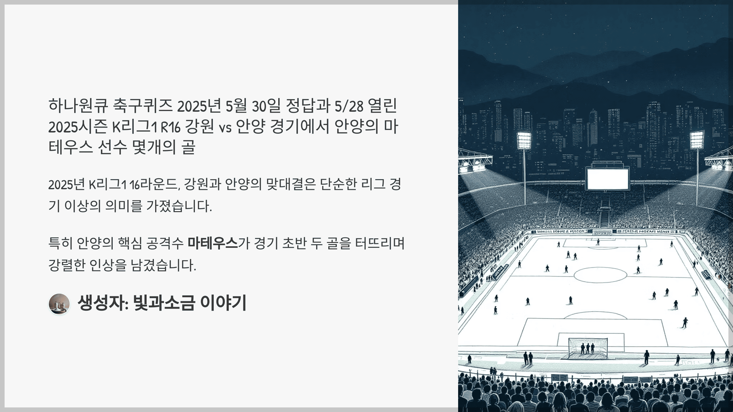 하나원큐 축구퀴즈 2025년 5월 30일 정답과 5/28 열린 2025시즌 K리그1 R16 강원 vs 안양 경기에서 안양의 마테우스 선수 몇개의 골