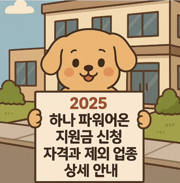 2025 하나 파워온 지원금 신청 자격과 제외 업종 상세 안내