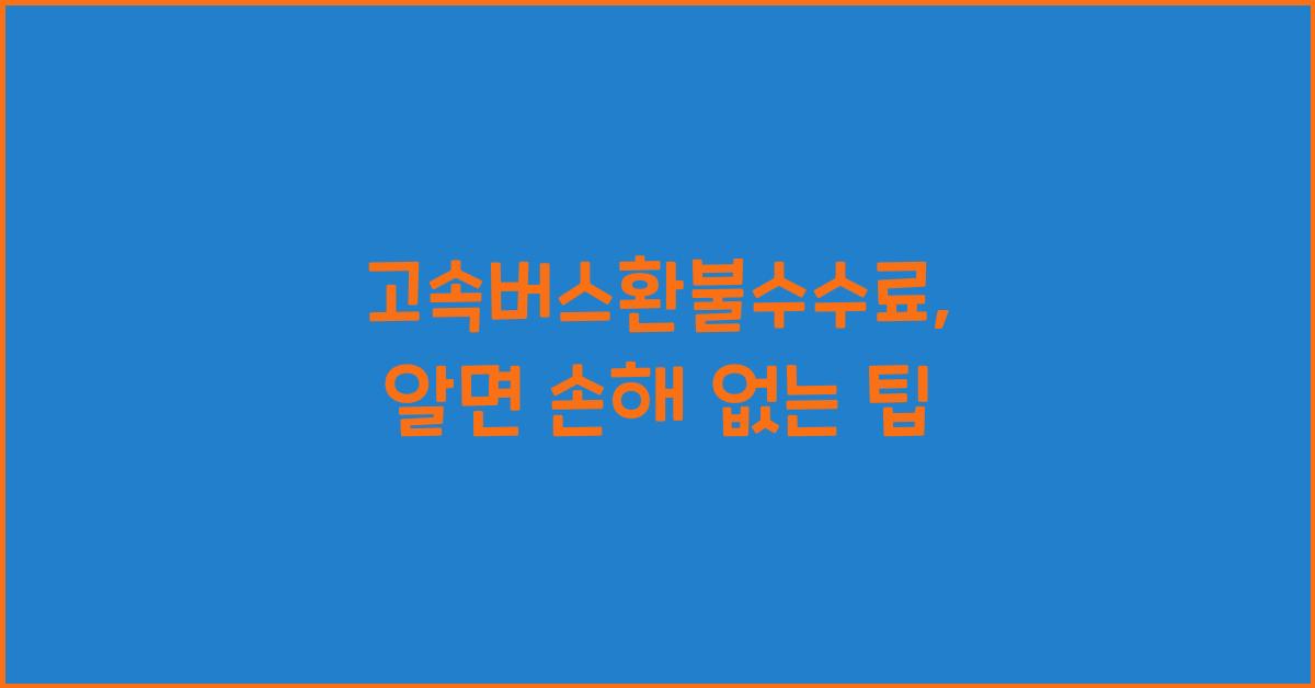 고속버스환불수수료