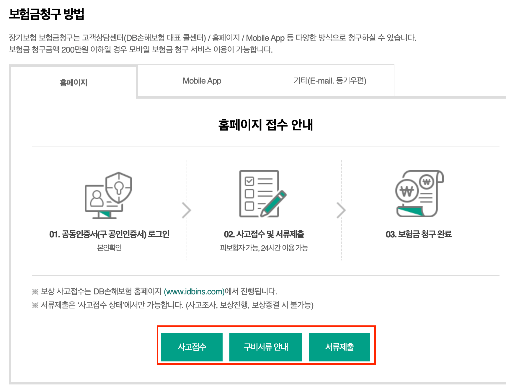 DB손해보험 보험금 청구 시 제출서류
