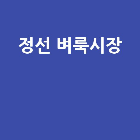 정선 벼룩시장: 구인구직부터 부동산까지, 우리 동네 정보 한눈에!