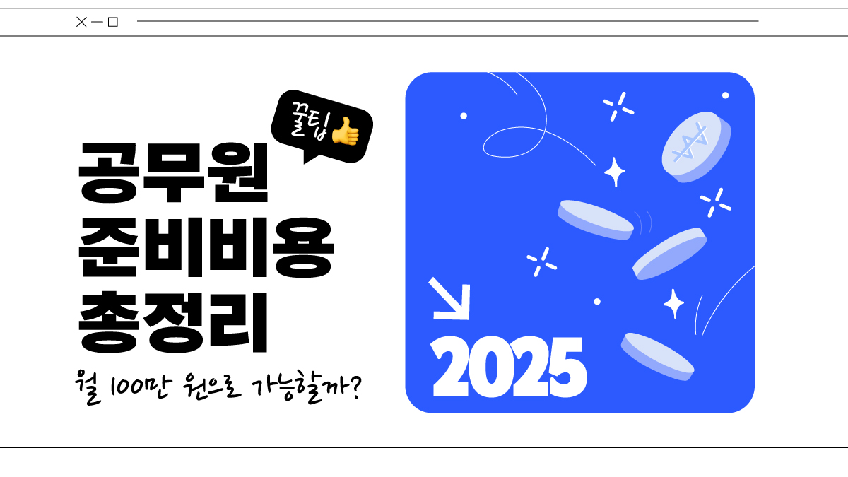 2025년 공무원 준비, 월 100만 원으로 가능할까? 현실비용 총정리!