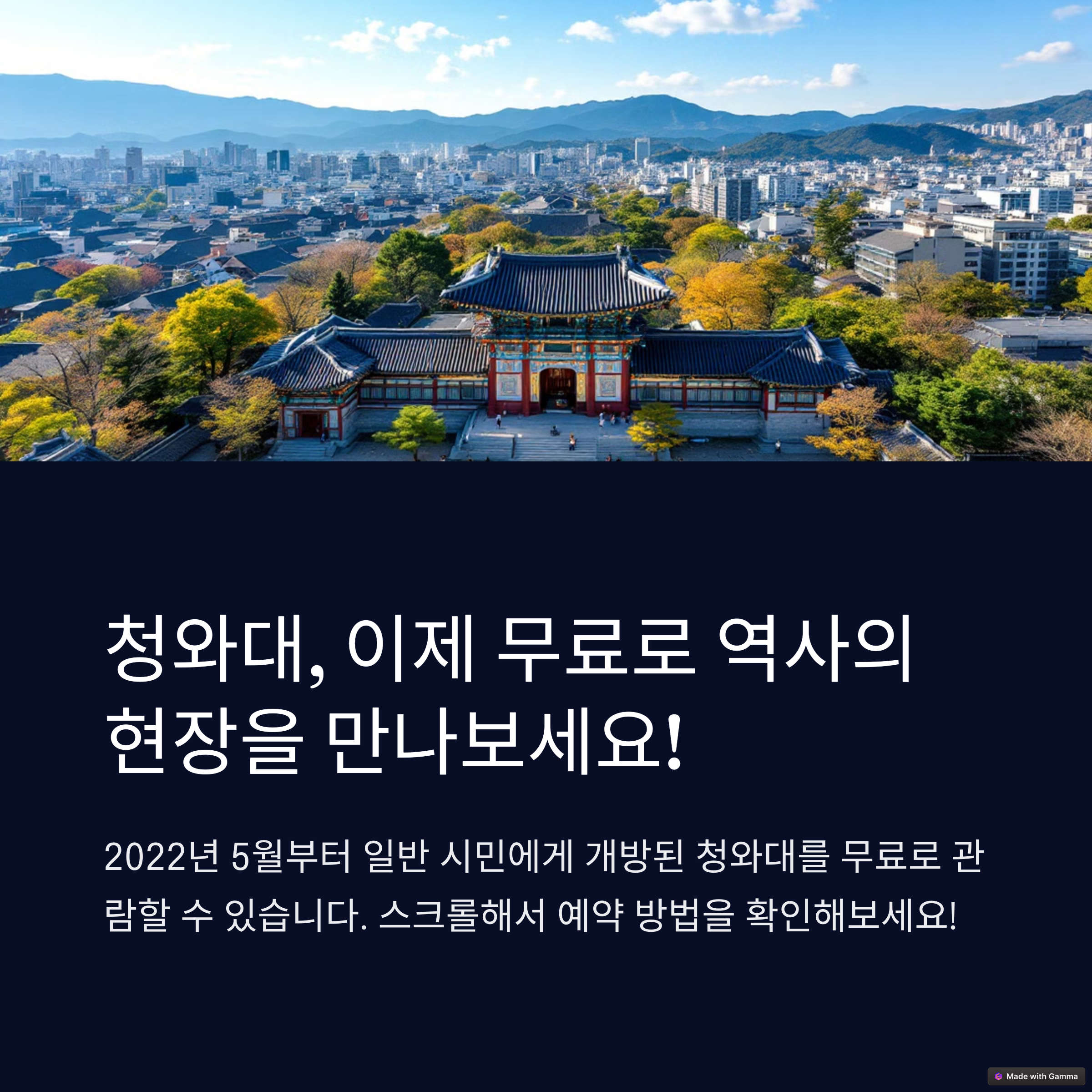 청와대 관람