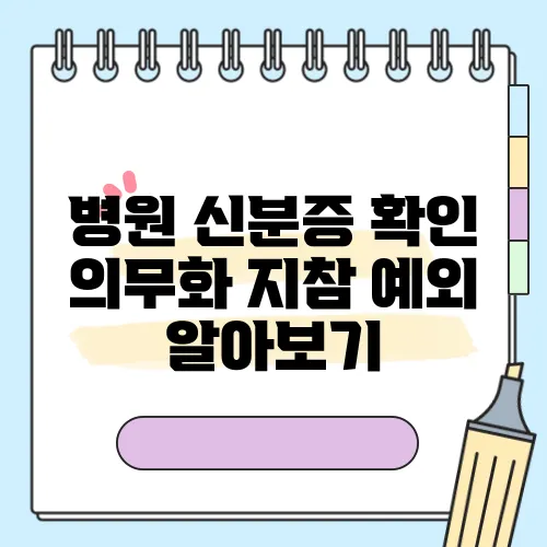 병원 신분증 확인 의무화 지참 예외 알아보기