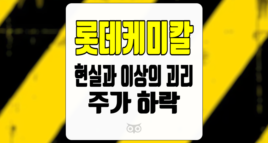 롯데케미칼, 불확실한 시장 속에서의 실적 회복 가능성