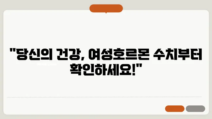 여성호르몬 수치 검사 정상범위?