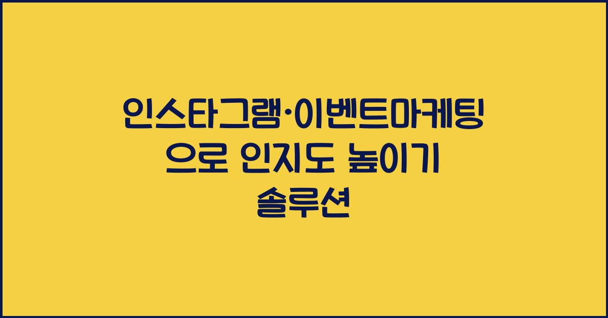 인스타그램·이벤트마케팅
