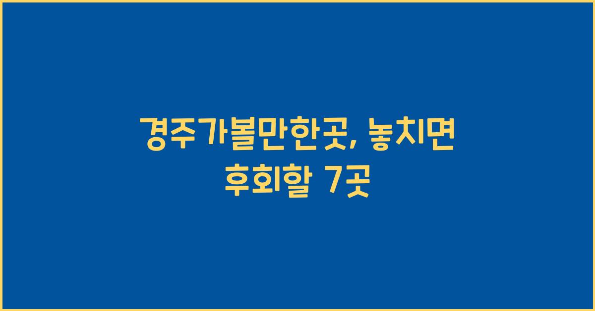 경주가볼만한곳