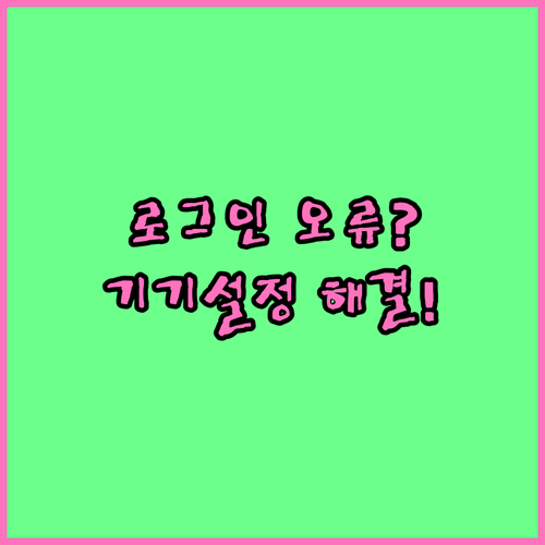 복지멤버십 로그인 안 될 때 기기 설..