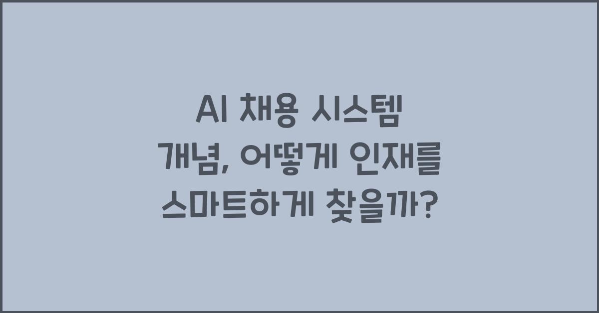 AI 채용 시스템 개념