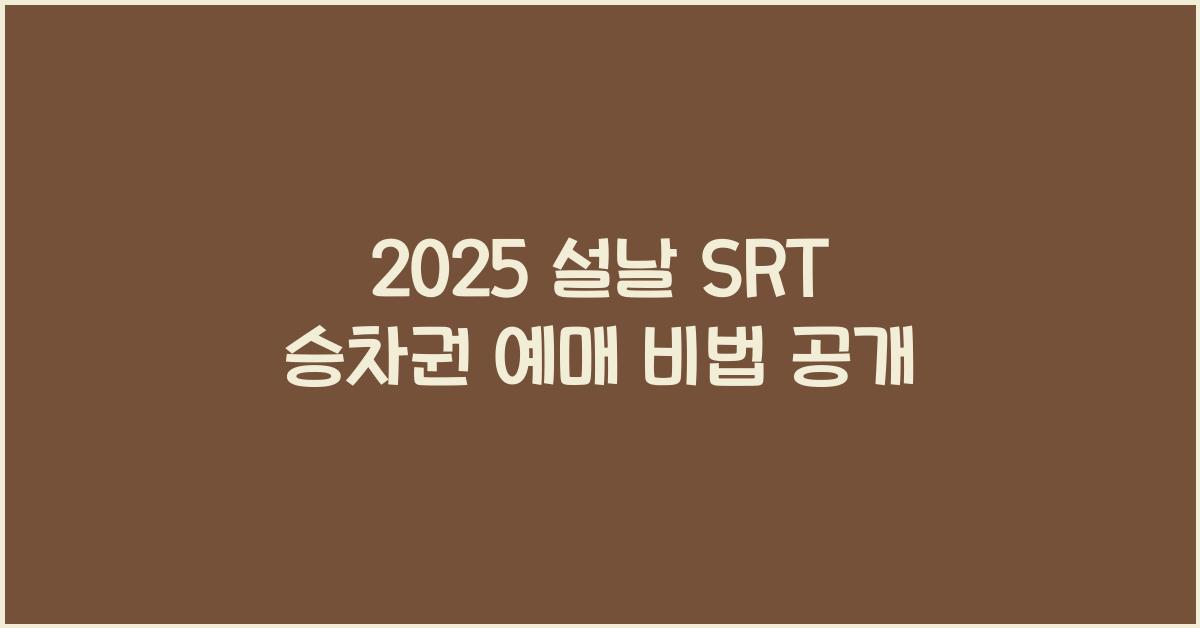 2025 설날 SRT 승차권 예매
