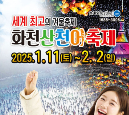 2025 화천 산천어축제 예약