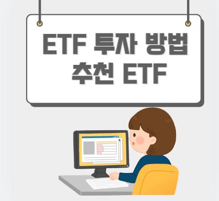 ETF 투자 방법 추천 ETF