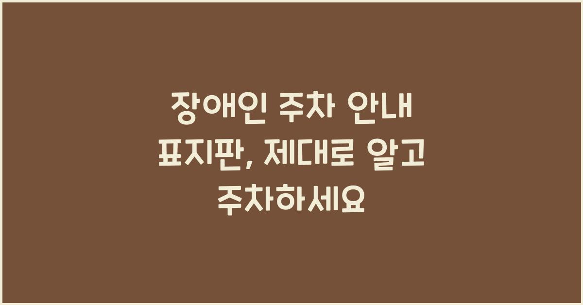 장애인 주차 안내 표지판