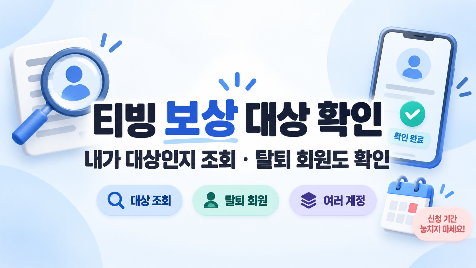 티빙 보상 대상 확인 방법 2026