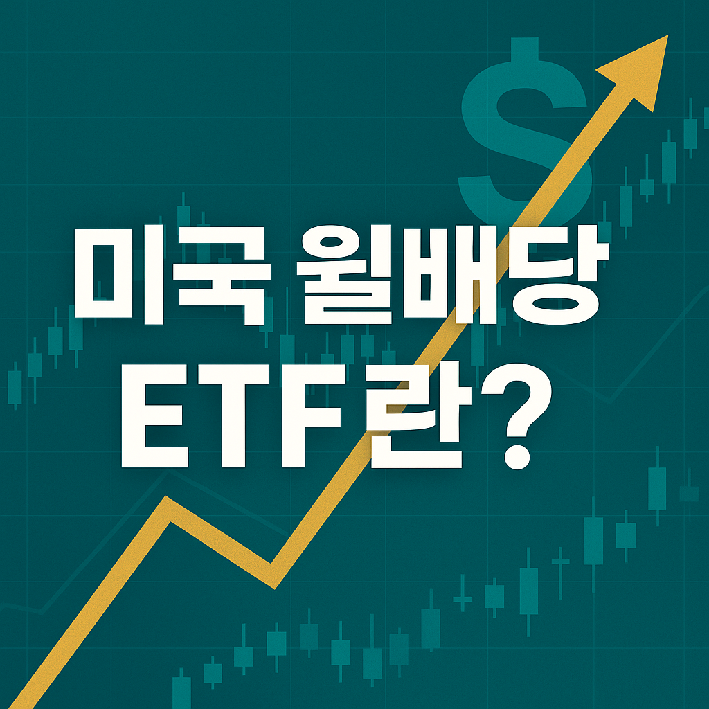 미국월배당ETF