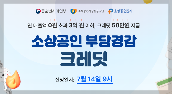 소상공인 부담경감 크레딧 50만원 신청 3분 정리