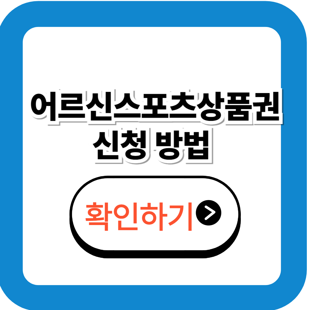 어르신스포츠상품권 신청 방법 확인하기 (10만원 지원 혜택!)