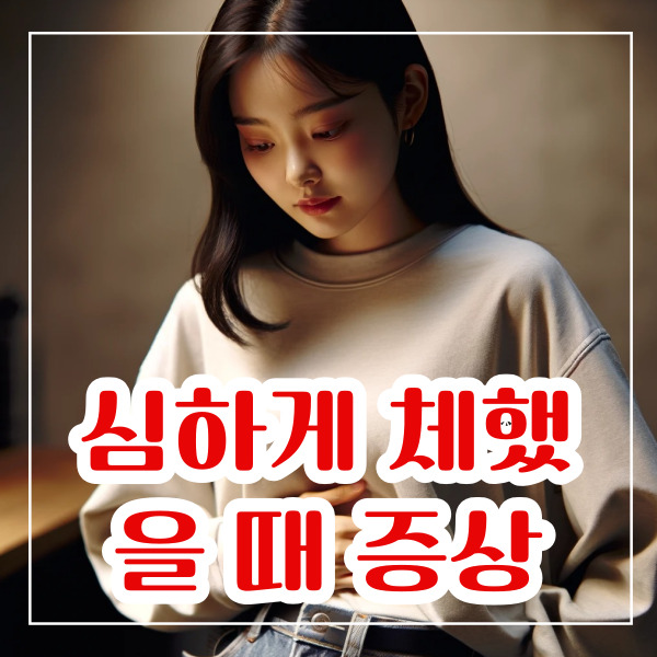 심하게 체했을 때 증상 7가지