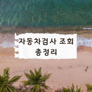 자동차검사조회방법-총정리