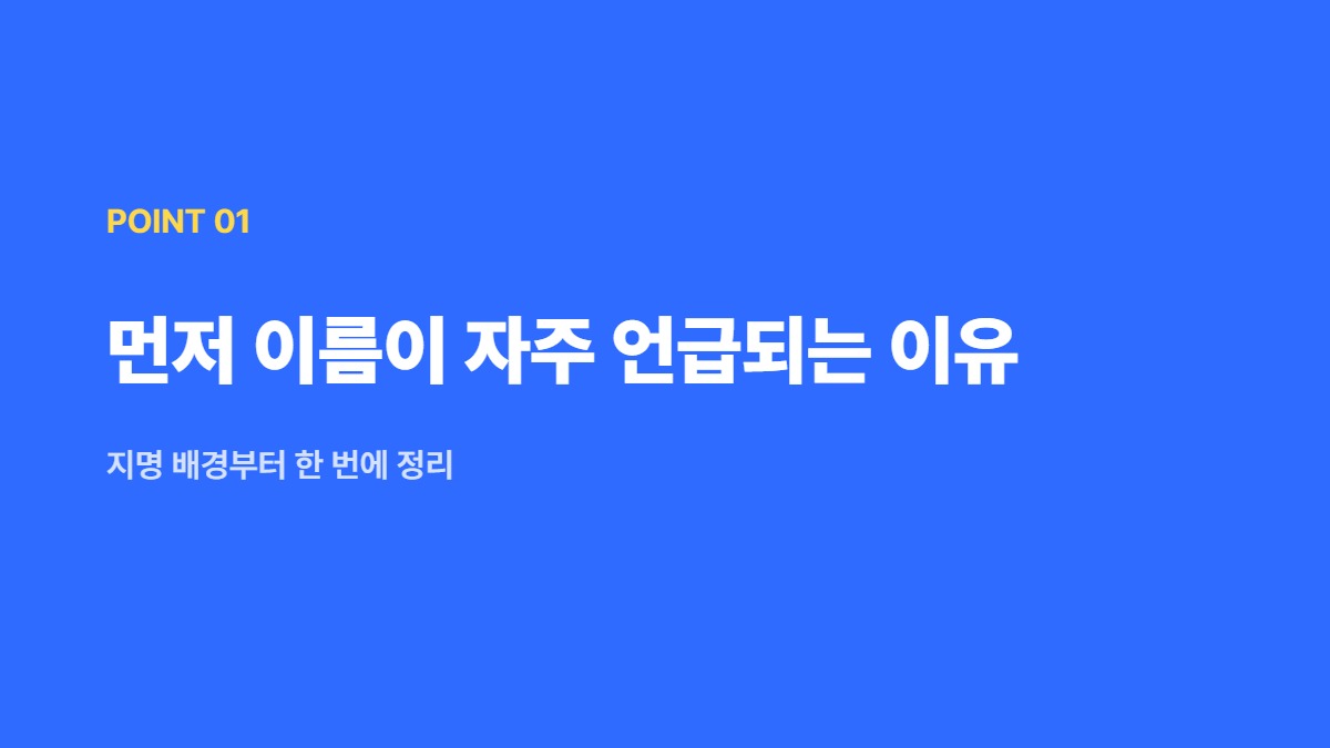 먼저 이름이 자주 언급되는 이유 — 지명 배경부터 한 번에 정리