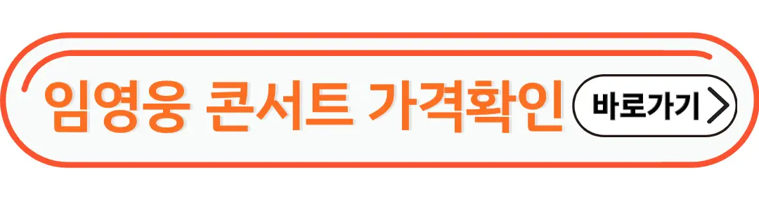 임영웅 티켓가격